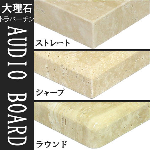 天然大理石オーディオボード○トラバーチン（穴あき）170×230×58 ○2枚