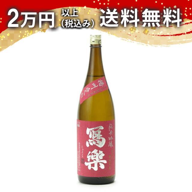 楽天市場】寫樂 1800ml（日本酒・焼酎）の通販
