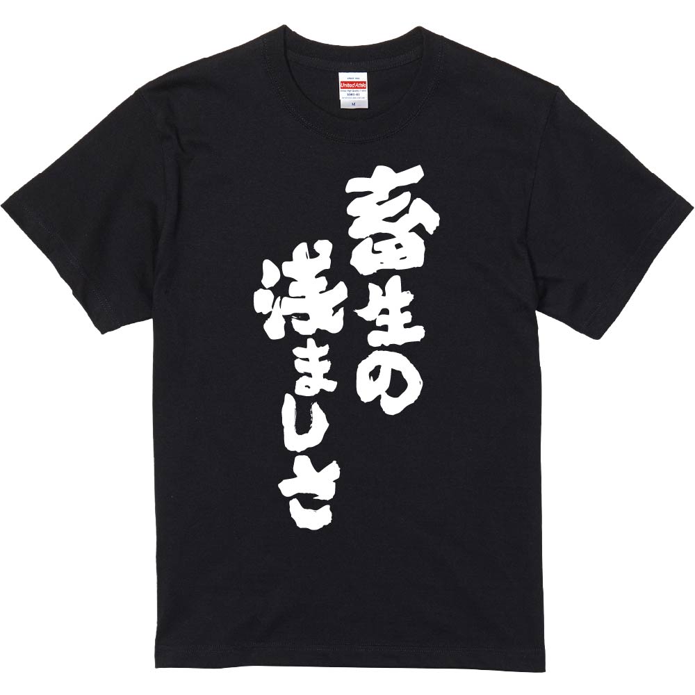 楽天市場】おもしろTシャツ みかん箱 【畜生の浅ましさ】 濃色 綿生地