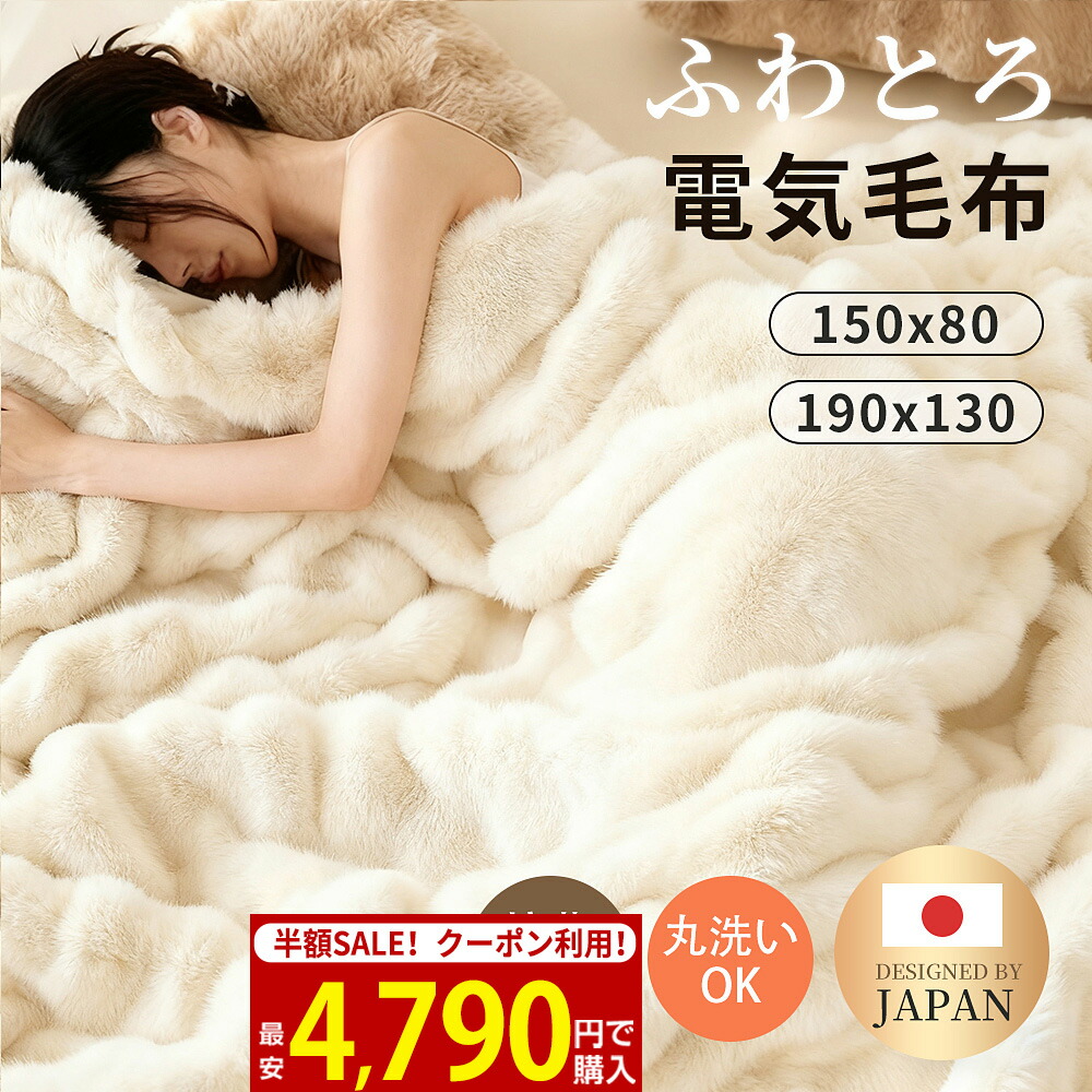 楽天市場】【楽天1位☆58%OFFクーポン+P2倍！】ふわとろ毛布 電気毛布