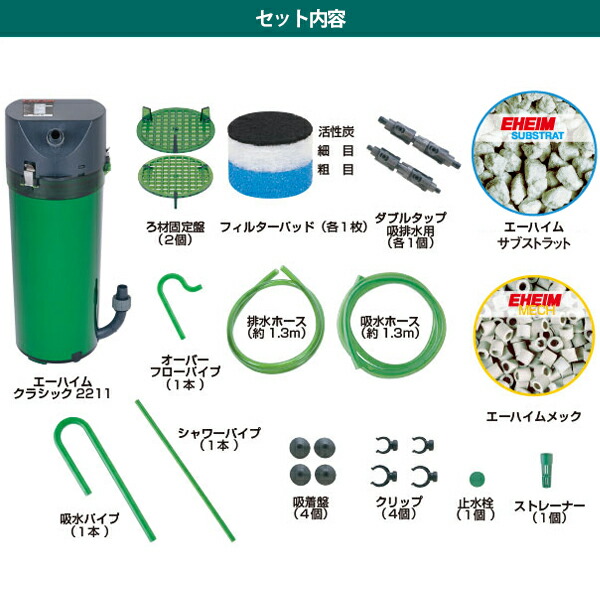 楽天市場】エーハイム クラシックフィルター 2211 ろ材付き (1台／2台