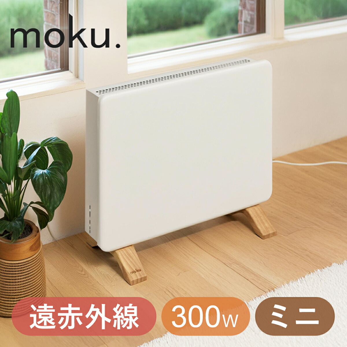 moku.コンベクトヒーター800wここぽか 電気ヒーター木製スタンド