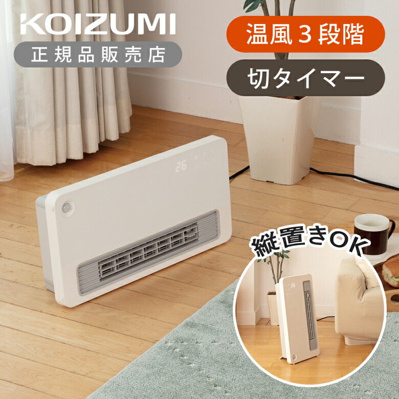 コイズミ セラミックファンヒーター」の人気商品一覧 | 安い商品を通販