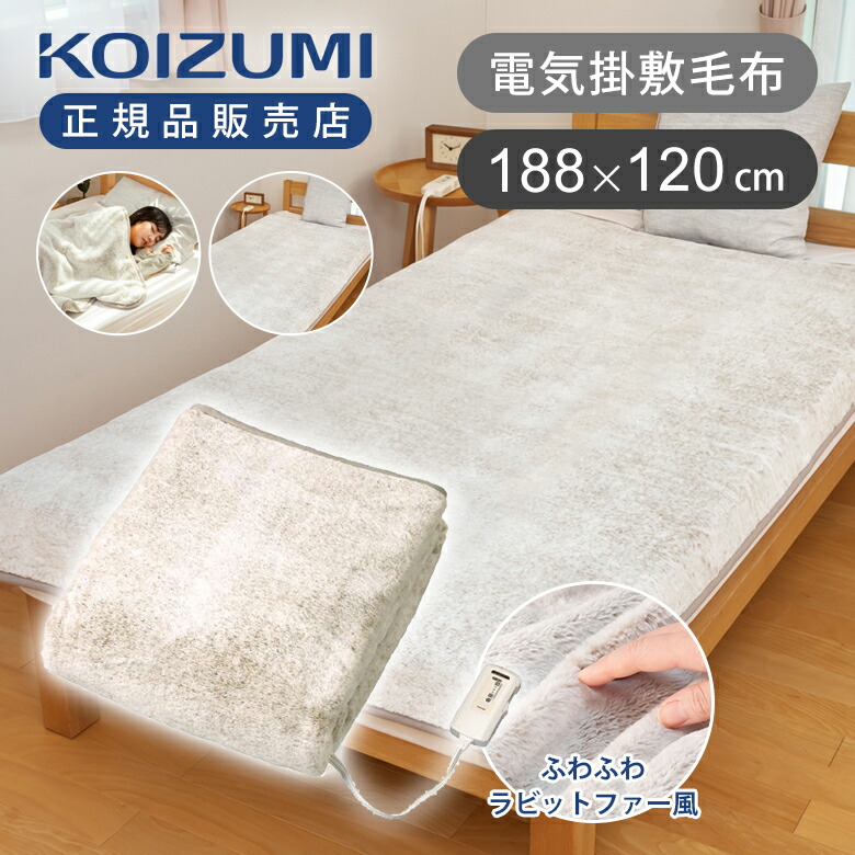 楽天市場】【25年秋発売】コイズミ 電気毛布 掛け敷き兼用 ラビット