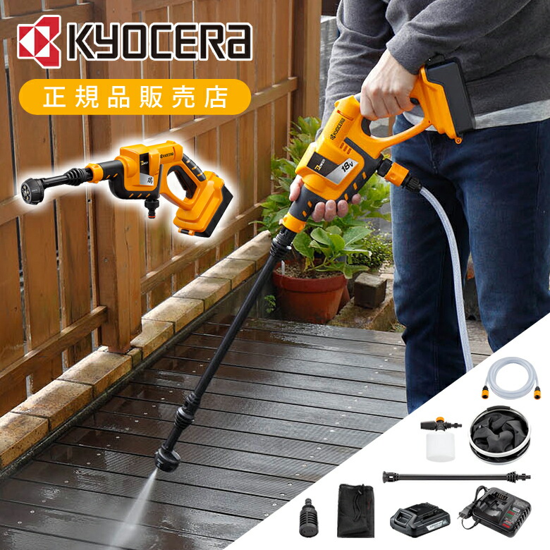 充電式ポータブル洗浄機 KYOCERA KSW1800L1 リョービ｜RYOBI 通販