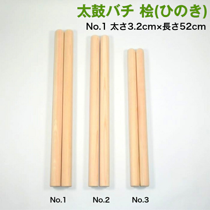 楽天市場】【太鼓バチ】ヒノキ 国産 太さ3.2cm×長さ52cm No.1 二本一組
