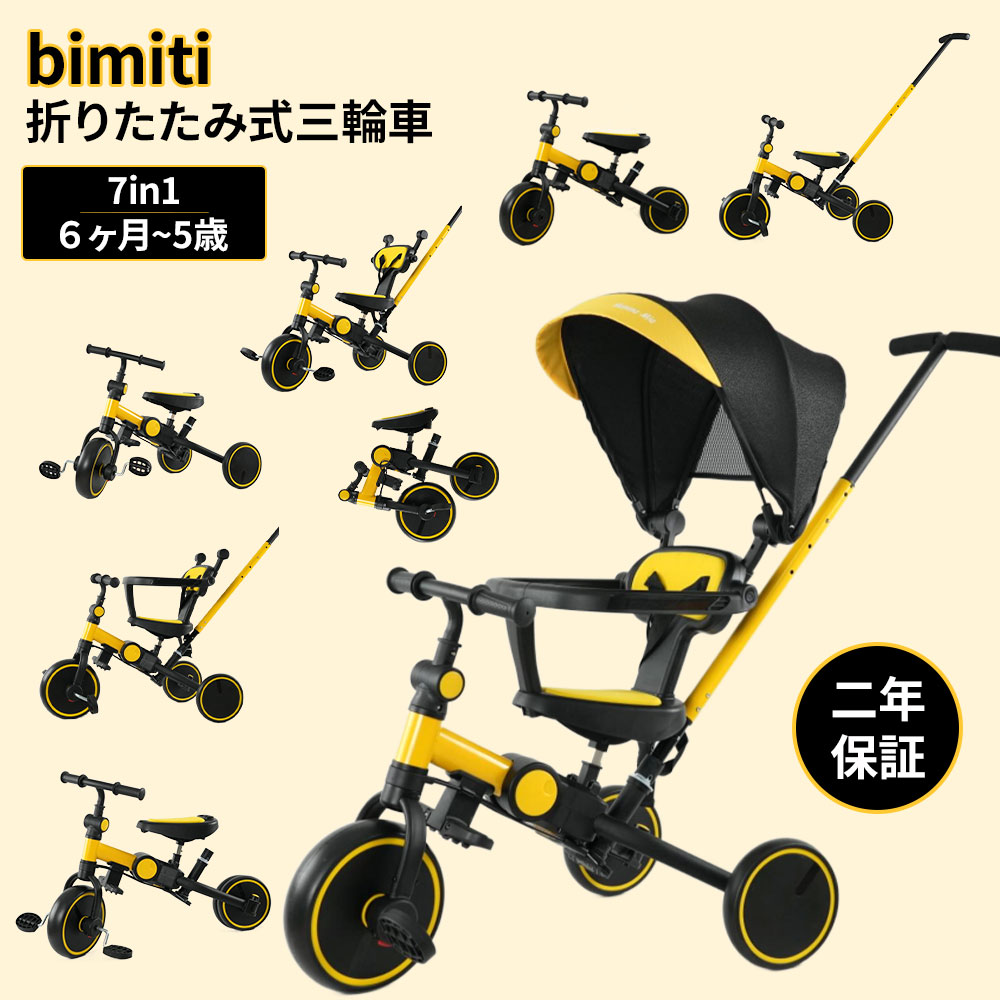 多機能三輪車 イエロー 7in1 折りたたみ式 安全設計1歳〜5歳 新品】多