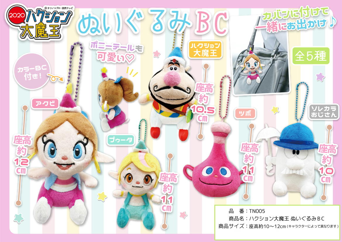 ぬいぐるみ マスコット キーホルダー アクビちゃん ハクション大魔王