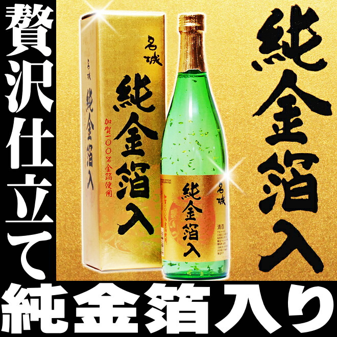 楽天市場】バレンタイン ギフト 日本酒 加賀金箔100％ 名城 純金箔酒