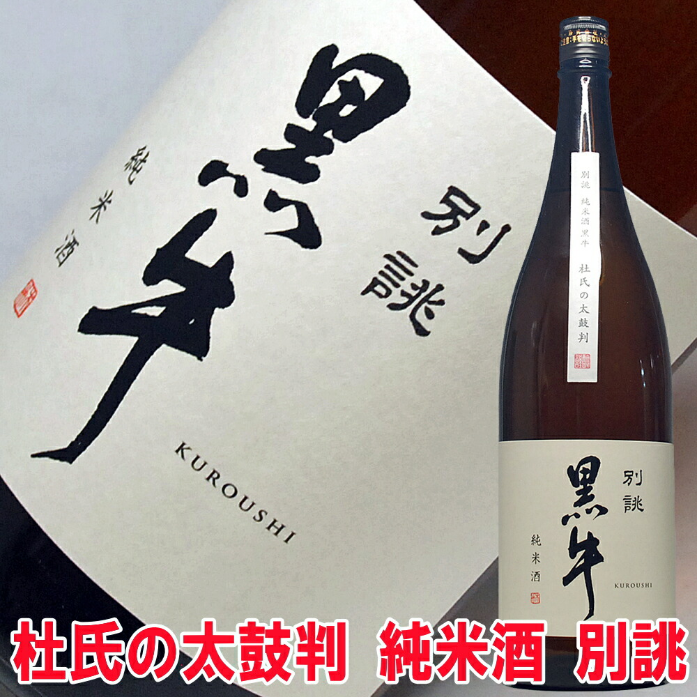楽天市場】日本酒 黒牛 別誂 純米酒 1800ml べつあつらえ 和歌山 名手