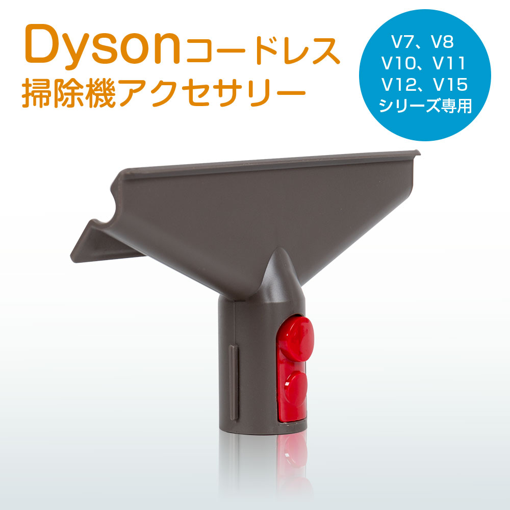 dyson V6 スティッククリーナー ソフトブラシ フトンツール ダイソン