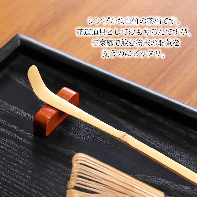 楽天市場】茶杓 白竹 茶しゃく 天然竹製 茶道 茶道具 お茶 抹茶 お稽古
