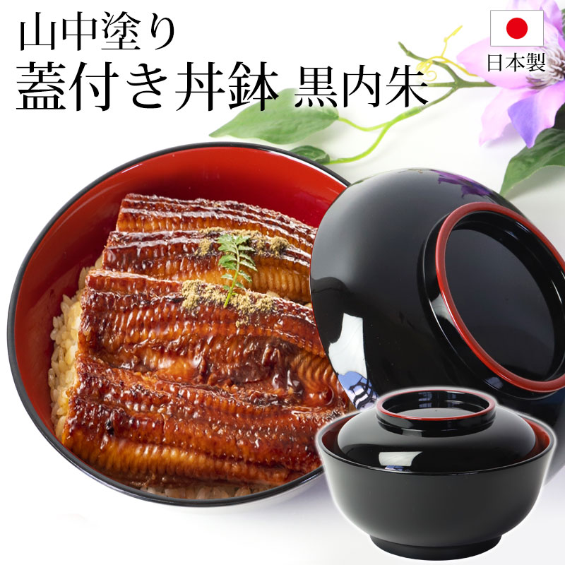 楽天市場】【2点5%クーポン 10日まで】 丼鉢 うな重丼 うな重箱 山中