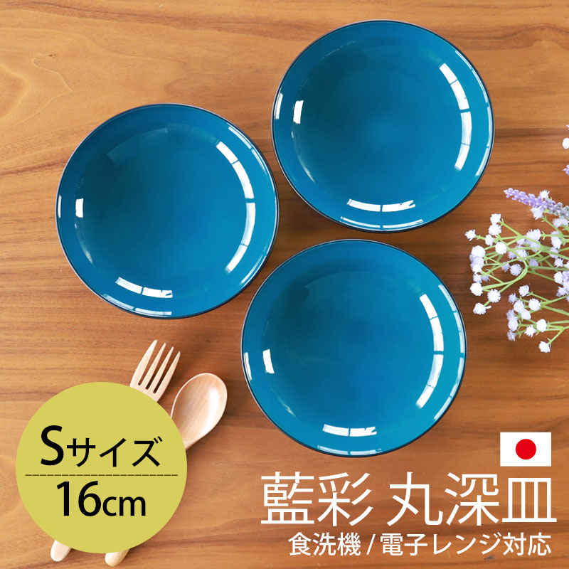 楽天市場】丸深皿 16cm Sサイズ 藍彩 クリーンコート加工 家庭用食洗機
