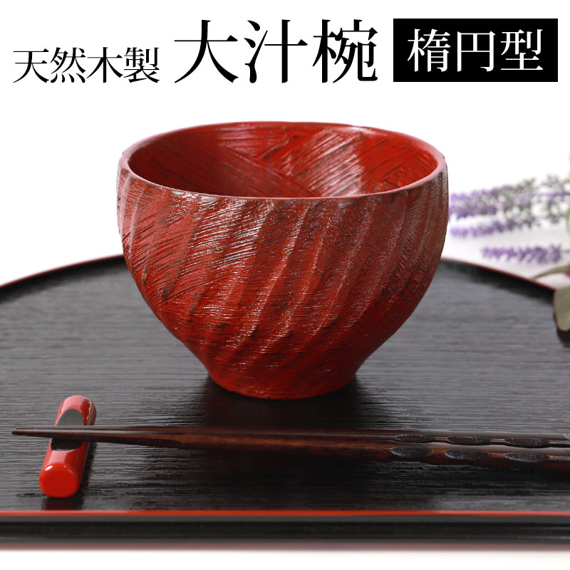 楽天市場】【2点5%クーポン 10日まで】 天然木製 大汁椀 楕円 根来 漆