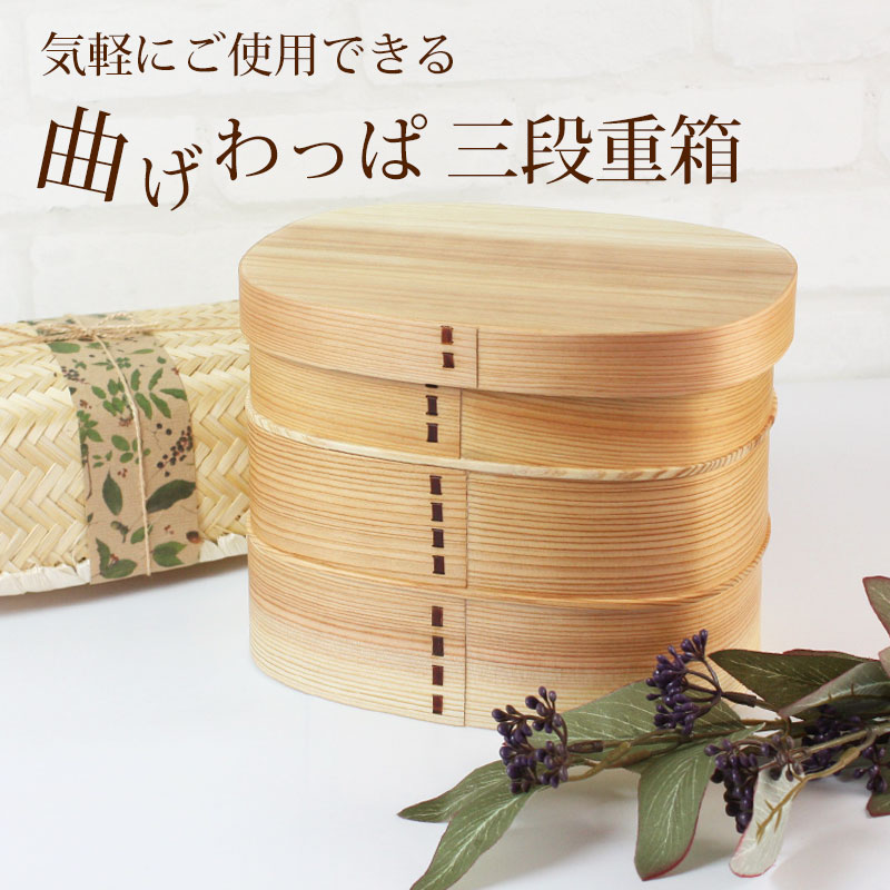 楽天市場】重箱 三段 曲げわっぱ 3300ml 3段 お重箱 木製 おしゃれ