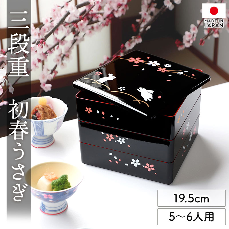 楽天市場】重箱 3段 6.5寸 19.5cm 黒内朱 初春うさぎ 黒 お重 日本製