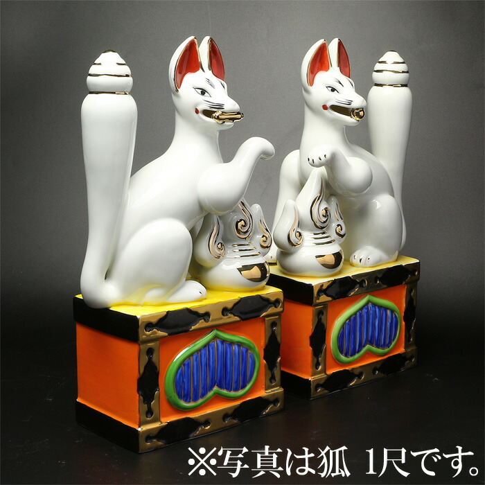 神棚【稲荷神狐】狐像 京仏壇はやし 神棚・神具 稲荷きつね 陶器製 尺5