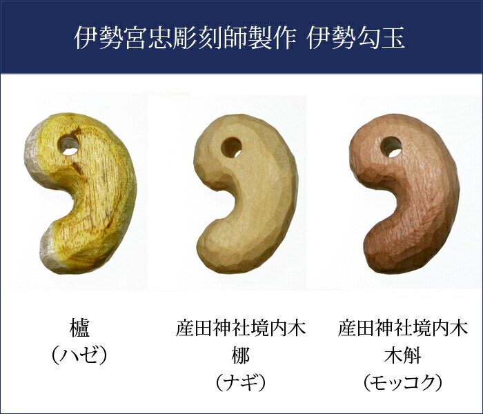 楽天市場】【 伊勢 宮忠 】【 伊勢勾玉 】(幅20×厚12×長30) 1個 まが