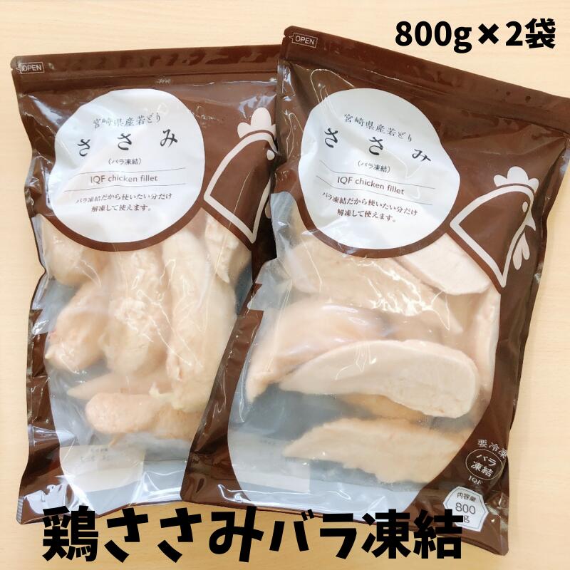 楽天市場】若鶏ささみバラ凍結800g×2袋 宮崎県産 鶏ささみ 鶏肉 冷凍