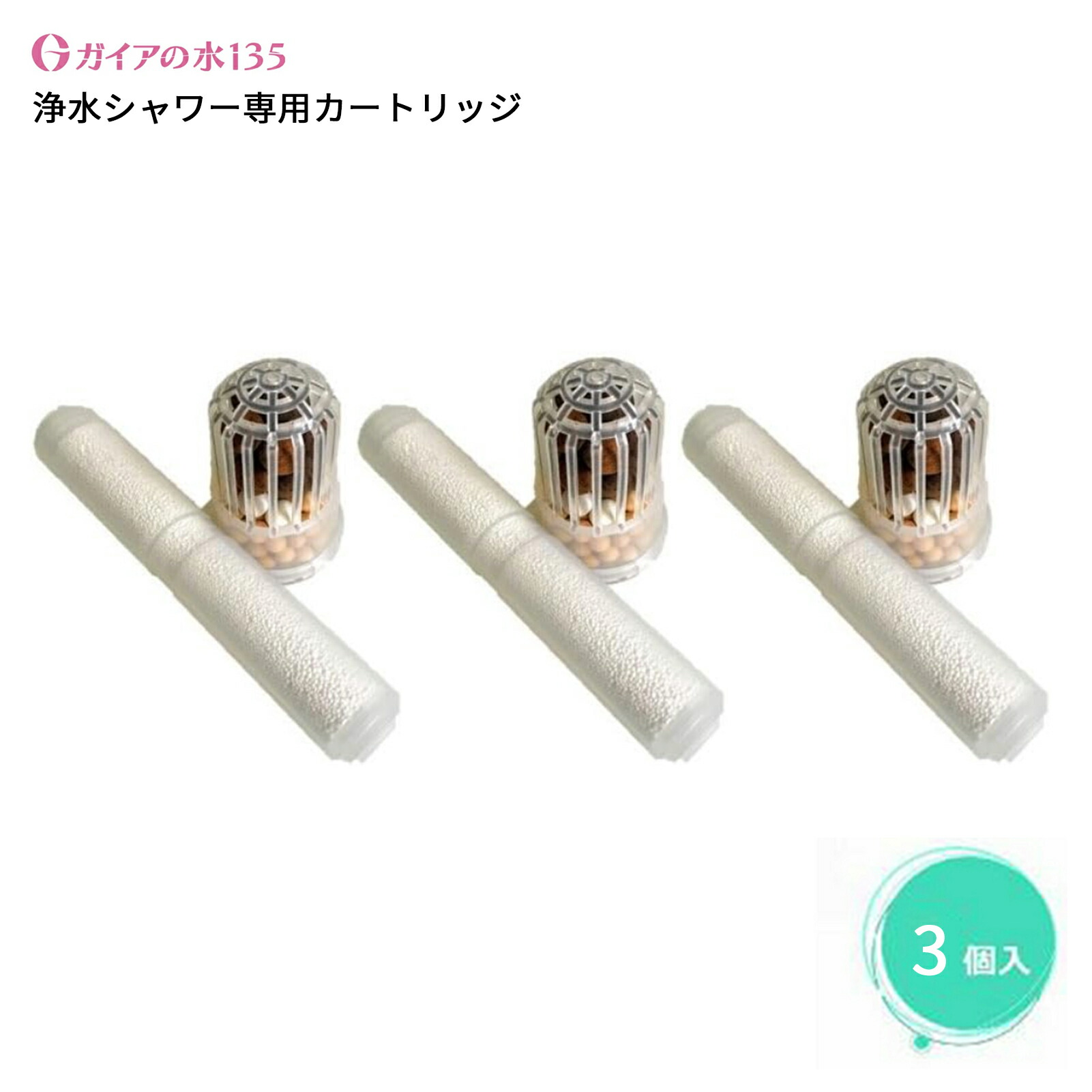 楽天市場】ガイアの水135 浄水シャワー カートリッジ 専用交換 3個