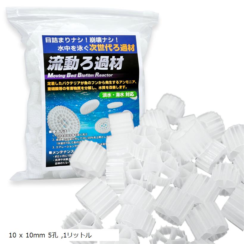 楽天市場】【楽天ランキング1位入賞】流動濾過材 流動ろ材 MBBR 水質