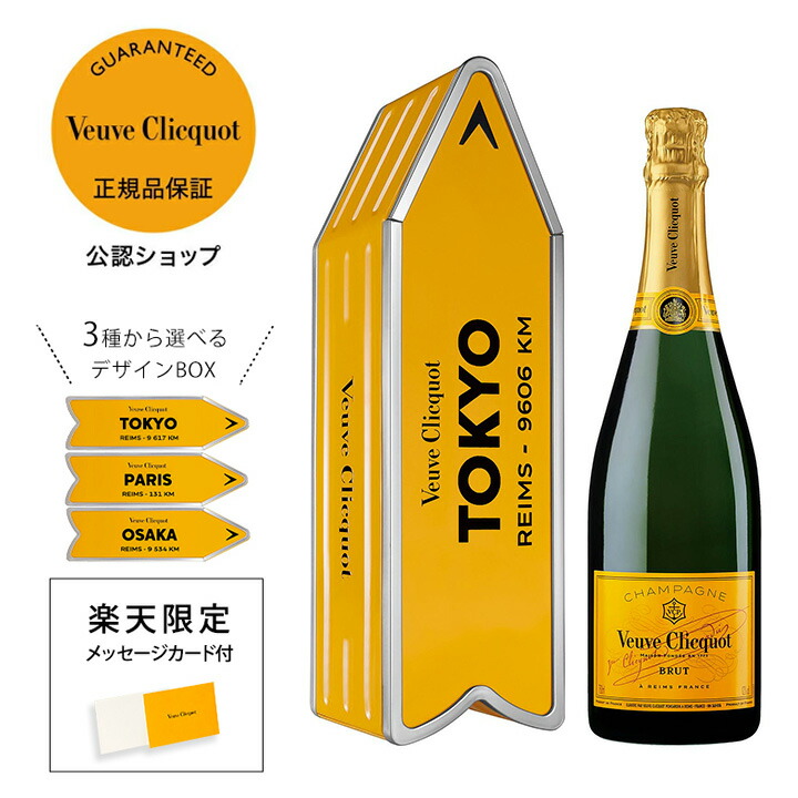 ヴーヴ・クリコ・ブリュット カラ瓶セット