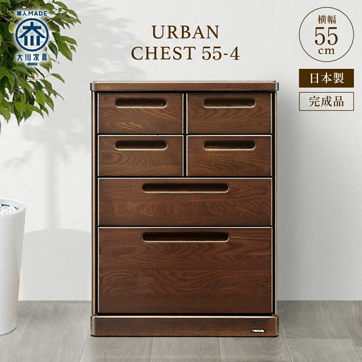 楽天市場】チェスト 55-4 W550 D420 H740 URBAN 大川家具 国産 日本製