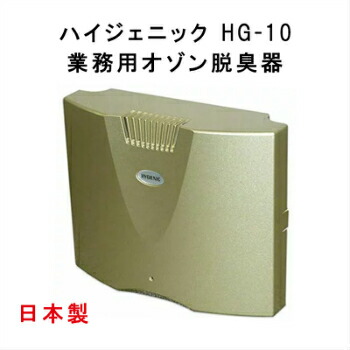 楽天市場】ハイジェニック HG-10 業務用オゾン脱臭器 空気清浄機 除菌