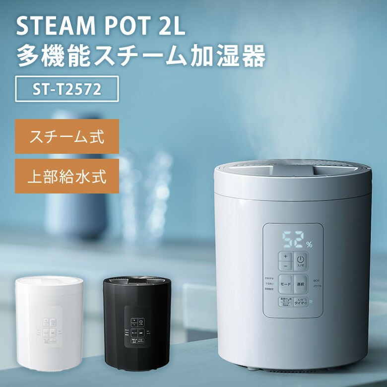 楽天市場】スリーアップ 多機能スチーム加湿器 スチームポット 2L ST