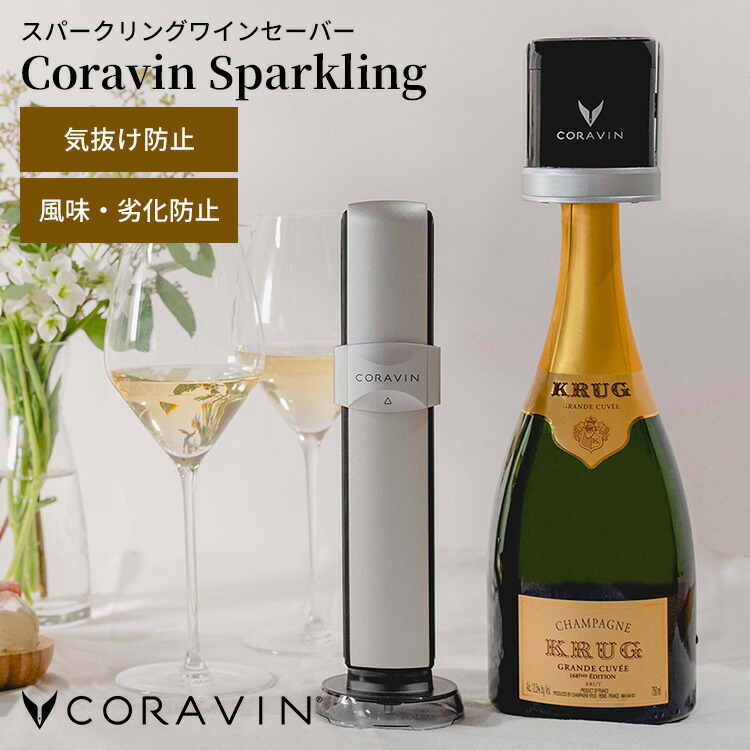 楽天市場】CORAVIN コラヴァン Sparkling スパークリング 【食品検査済