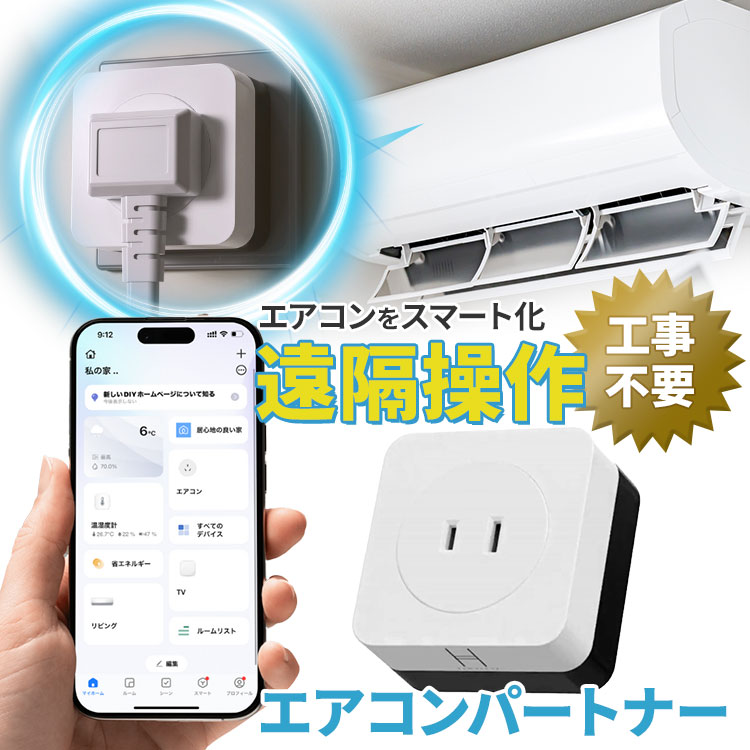未使用品】エアコンパートナー スマートプラグ スマートリモコン