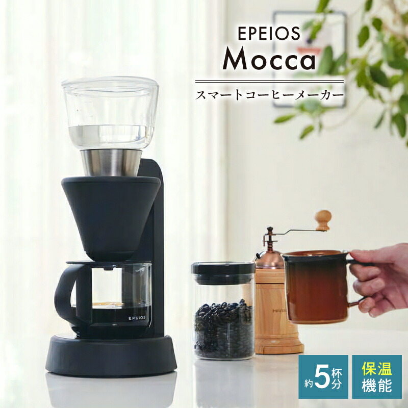 コーヒーメーカー mocca epeios」の人気商品一覧 | 安い商品を通販