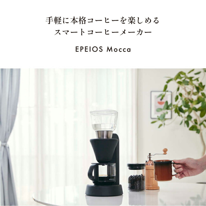 楽天市場】【正規販売店】 EPEIOS スマートコーヒーメーカー Mocca
