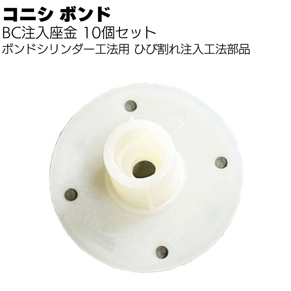楽天市場】コニシ ボンド シリンダー工法 BC注入座金 10個／袋