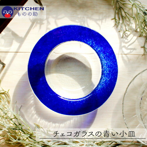 楽天市場】【5・0のつく日限定！ポイント10倍】 ガラス皿 青 ブルー