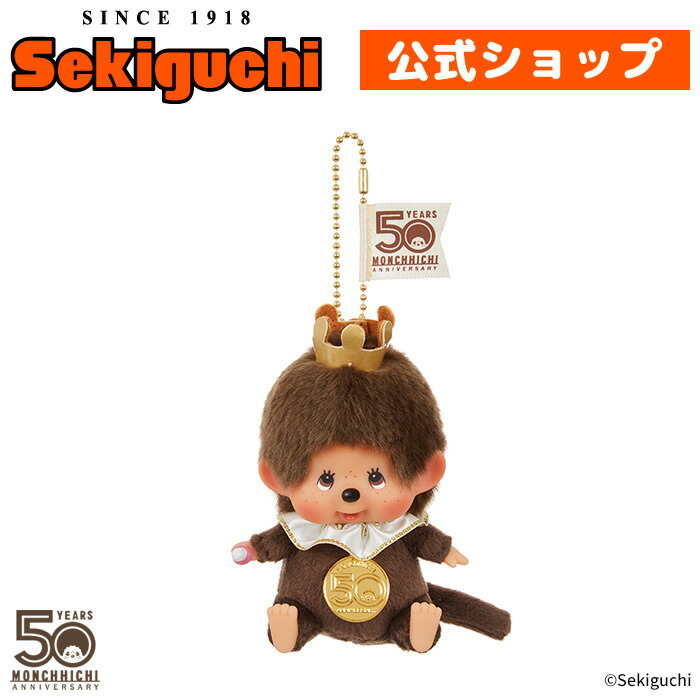 楽天市場】レッツ！パーティ モンチッチ SS顔でかキーチェーン 男の子