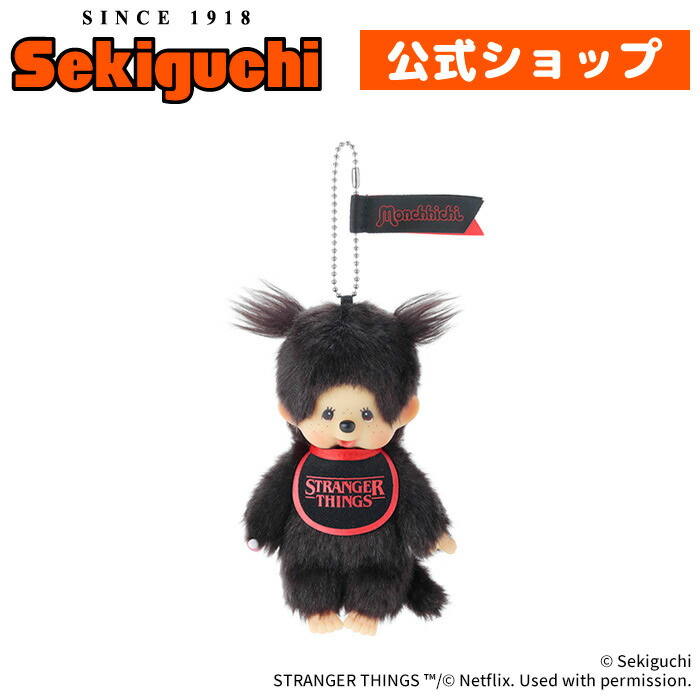 モンチッチ　ストレンジャーシングス　ぬいぐるみキーチェーン×10 予約】 モンチッチ × ストレンジャー・シングス モンチッチ キー