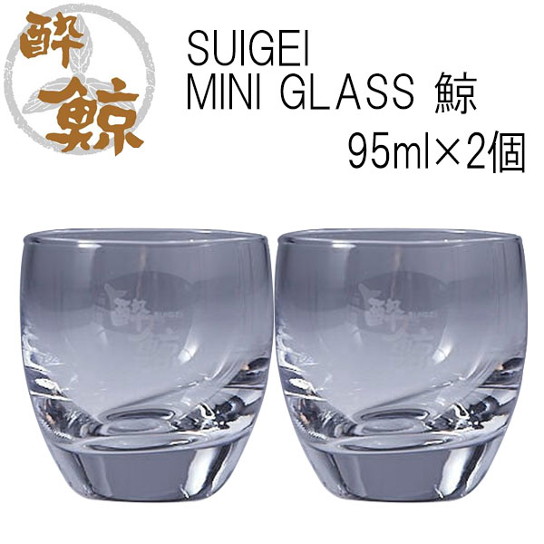 楽天市場】SUIGEI MINI GLASS 鯨 95ml 2個セット 酔鯨酒造 グラス お酒