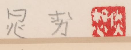 楽天市場】三輪晁勢 菖蒲 花 絵画 和風 リトグラフ 版画 インテリア