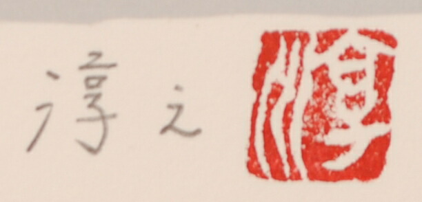 楽天市場】上村淳之 雪中小禽 鳥 絵画 和風 梅 花 日本画 インテリア