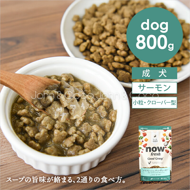 楽天市場】ナウ フレッシュ（NOW FRESH） グッドグレービー スモール