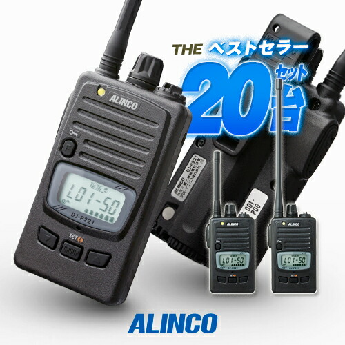 楽天市場】アルインコ DJ-P221A 20台セット 特定小電力 トランシーバー
