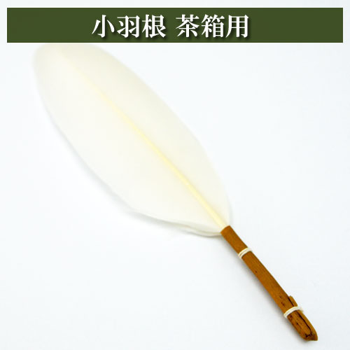 楽天市場】小羽根 茶箱用 茶道具 茶器 茶筅 茶碗 棗 古帛紗 袱紗 茶巾