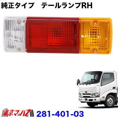 楽天市場】281-401-03 純正タイプテールランプ 日野エアループデュトロ