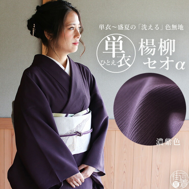 楽天市場】[人気商品再入荷！] 着物 単衣 色無地 楊柳セオα 濃紫色 M L