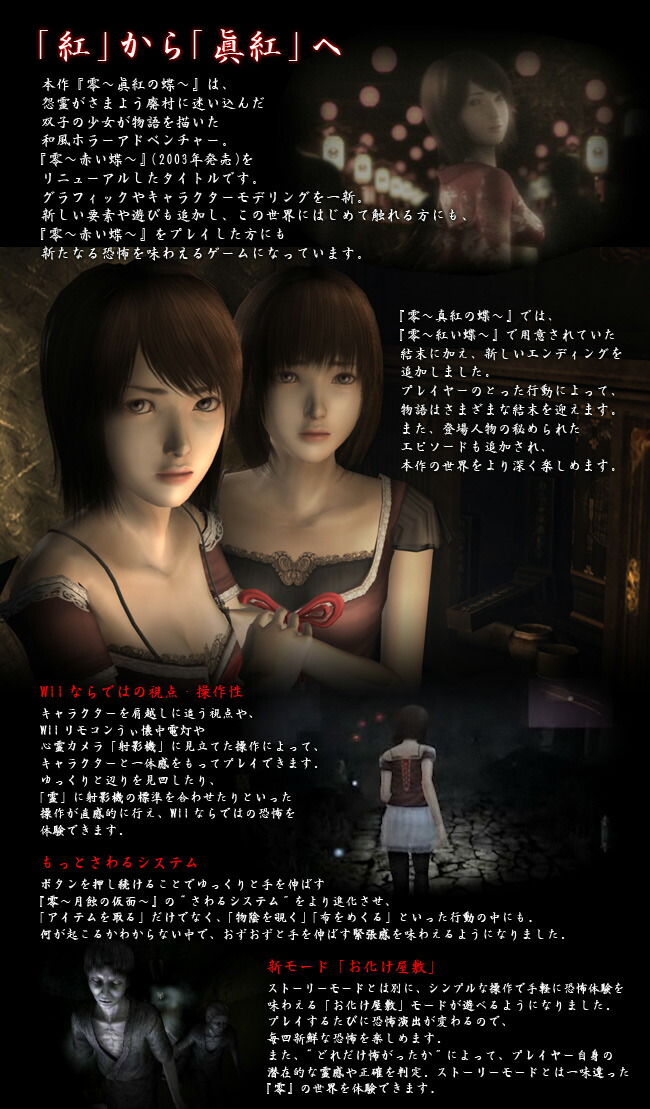 Wii 「零 眞紅の蝶」 B2ポスター Wii 「零 眞紅の蝶」 B2ポスター