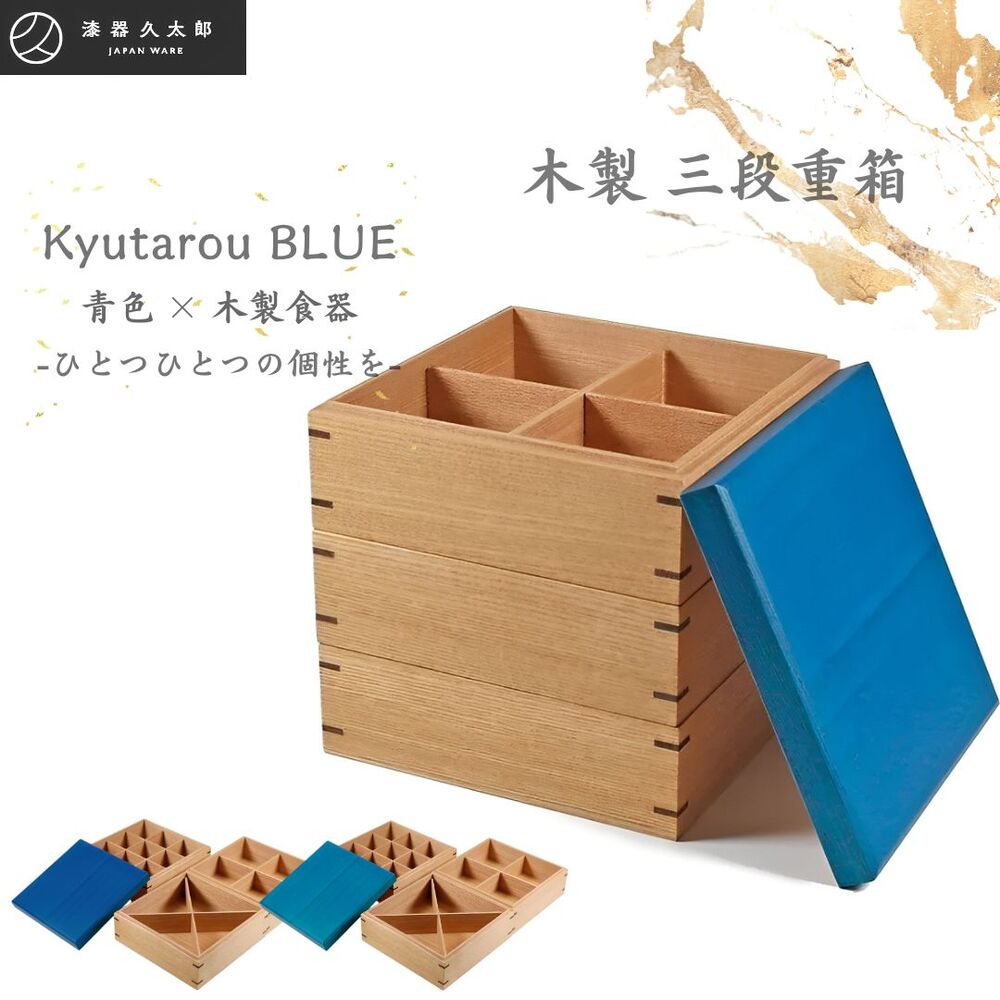 楽天市場】【送料無料】木製 重箱 三段【青色×木製食器 KyutarouBLUE