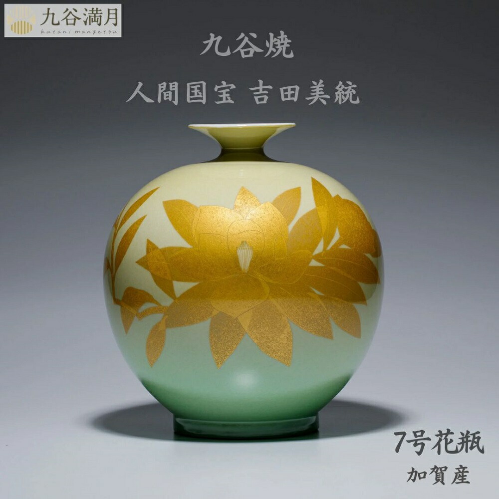 楽天市場】【送料無料】九谷焼 花瓶 7号 人間国宝 吉田美統作 釉裏金彩