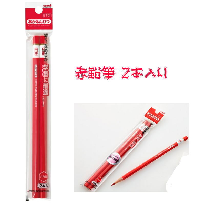 楽天市場】赤鉛筆 2本 小学生 新入学 六角 学習用 K884ST2P 三菱鉛筆